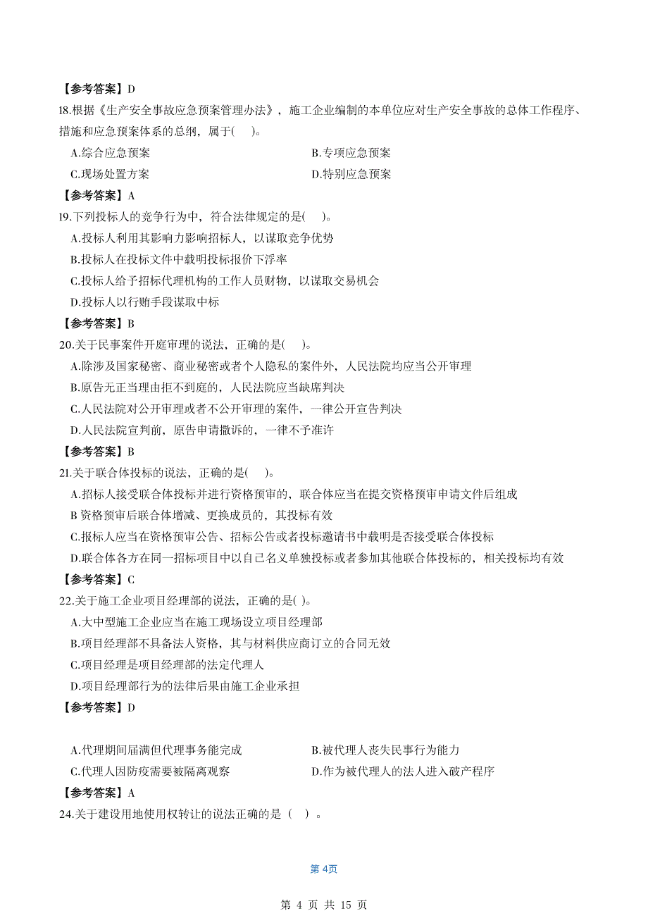 （二级建造师历年真题）【法规&#183;最全】2020年二级建造师（浙粤冀蒙）真题_第4页