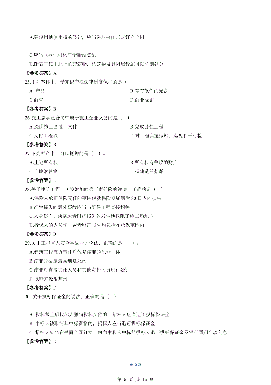 （二级建造师历年真题）【法规&#183;最全】2020年二级建造师（浙粤冀蒙）真题_第5页