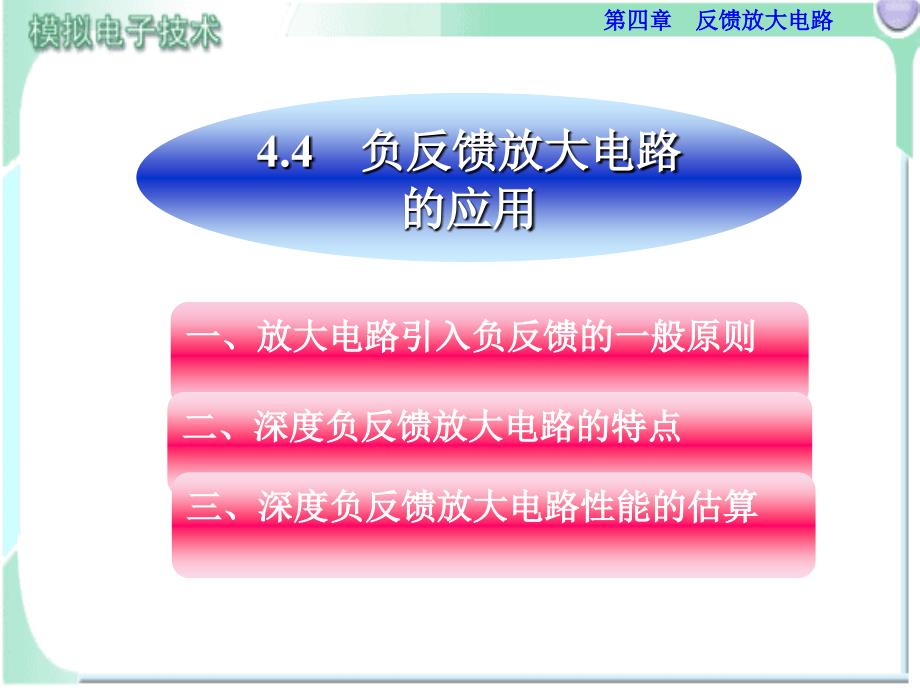 3074.4负反馈放大电路的应用_第1页