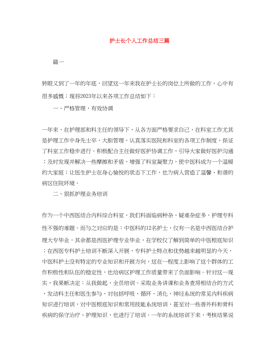 2023年护士长个人工作总结三篇.docx_第1页