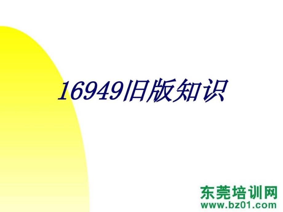 16949旧版知识.ppt_第3页