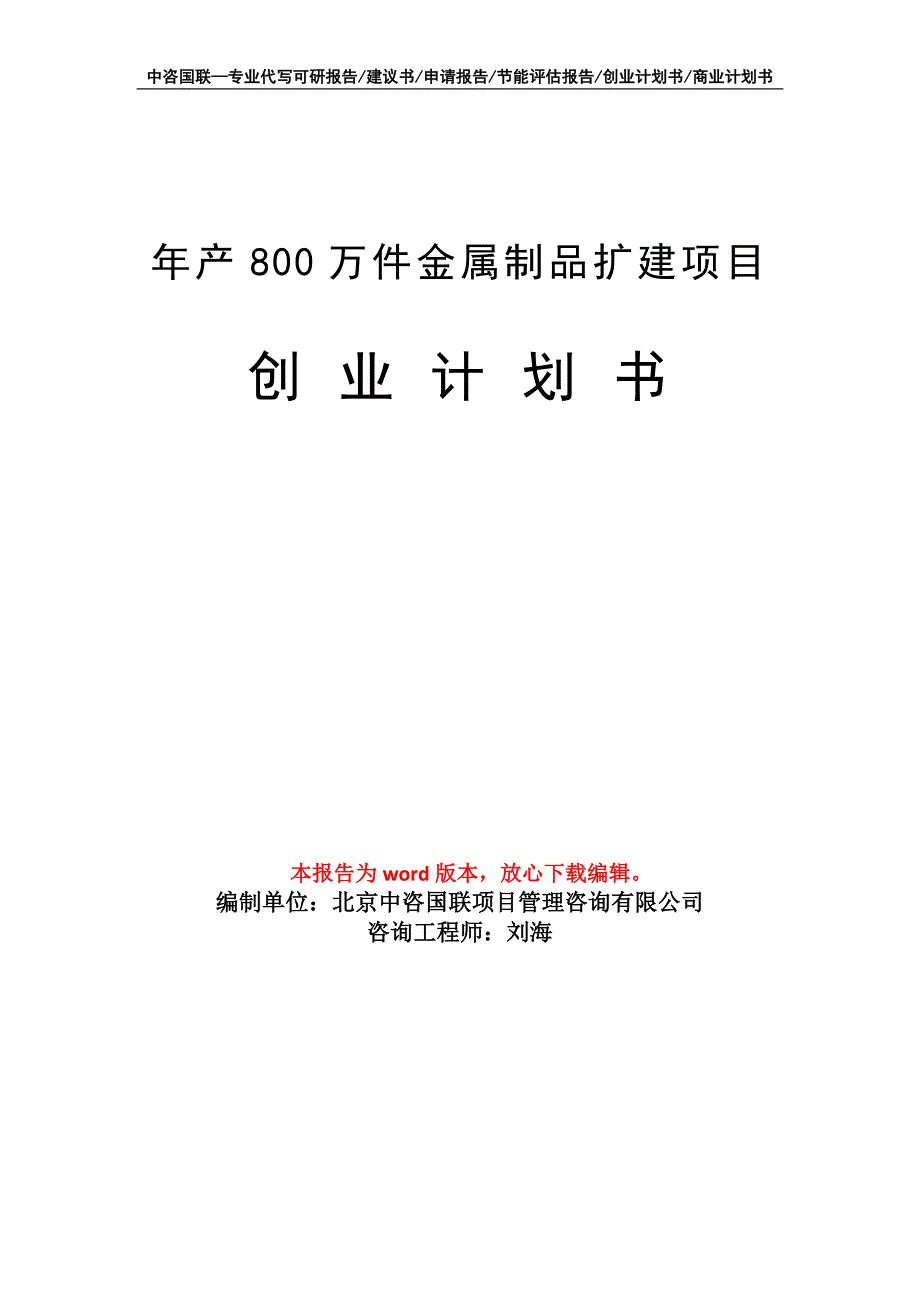 年产800万件金属制品扩建项目创业计划书写作模板_第1页