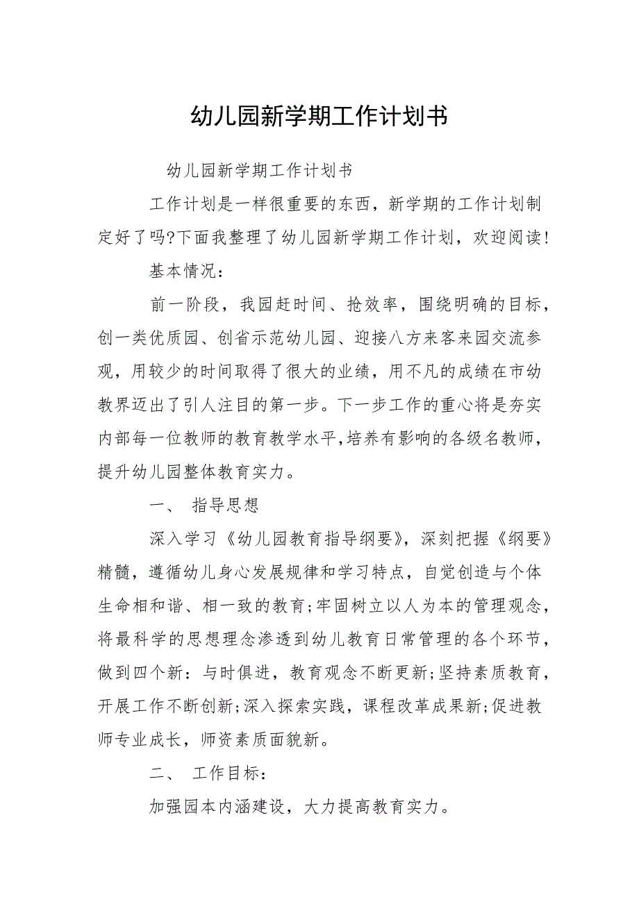 幼儿园新学期工作计划书.docx_第1页