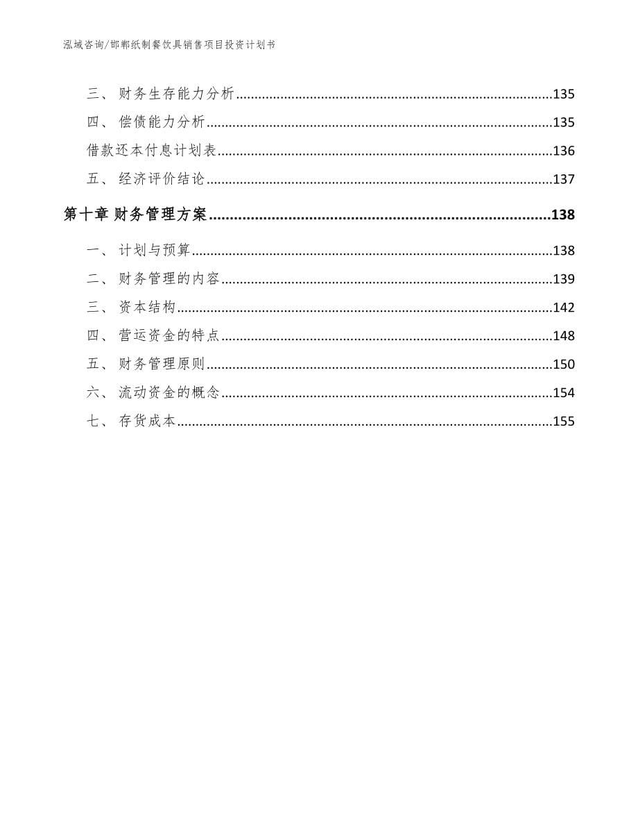 邯郸纸制餐饮具销售项目投资计划书【范文模板】_第5页