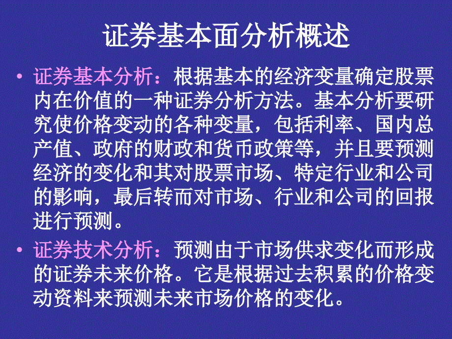 投资学4六章节证券投资基本分析_第2页