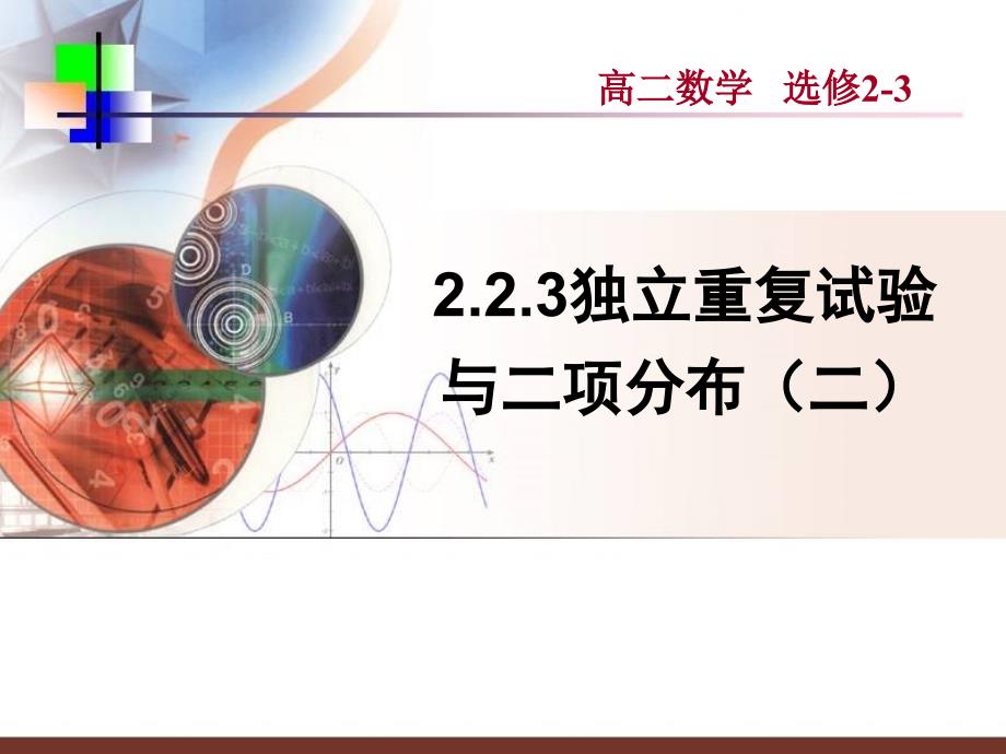 2.2.3独立重复试验与二项分布（二）_第1页