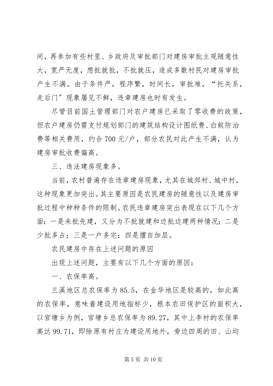 2023年农民建房中存在的问题及对策2.docx_第5页