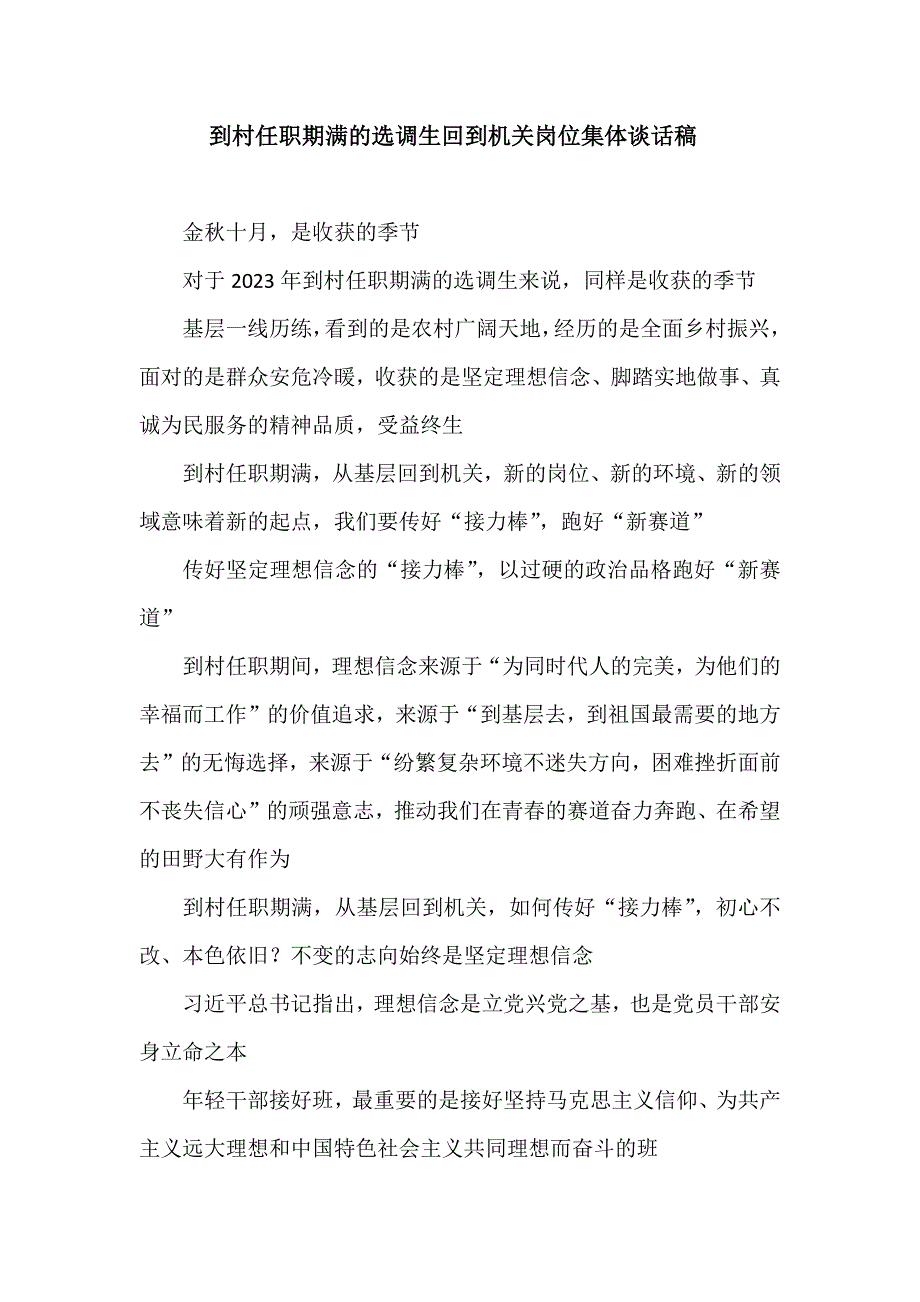 到村任职期满的选调生回到机关岗位集体谈话稿.docx_第1页