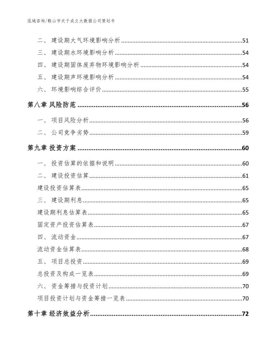 鞍山市关于成立大数据公司策划书【参考范文】_第5页