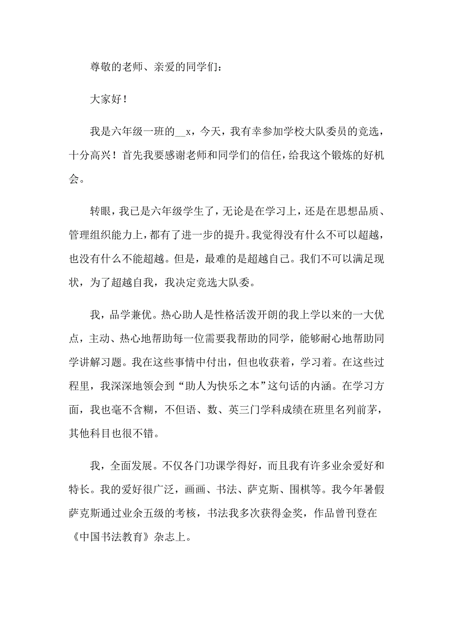 小学大队委竞选演讲稿模板锦集6篇_第4页