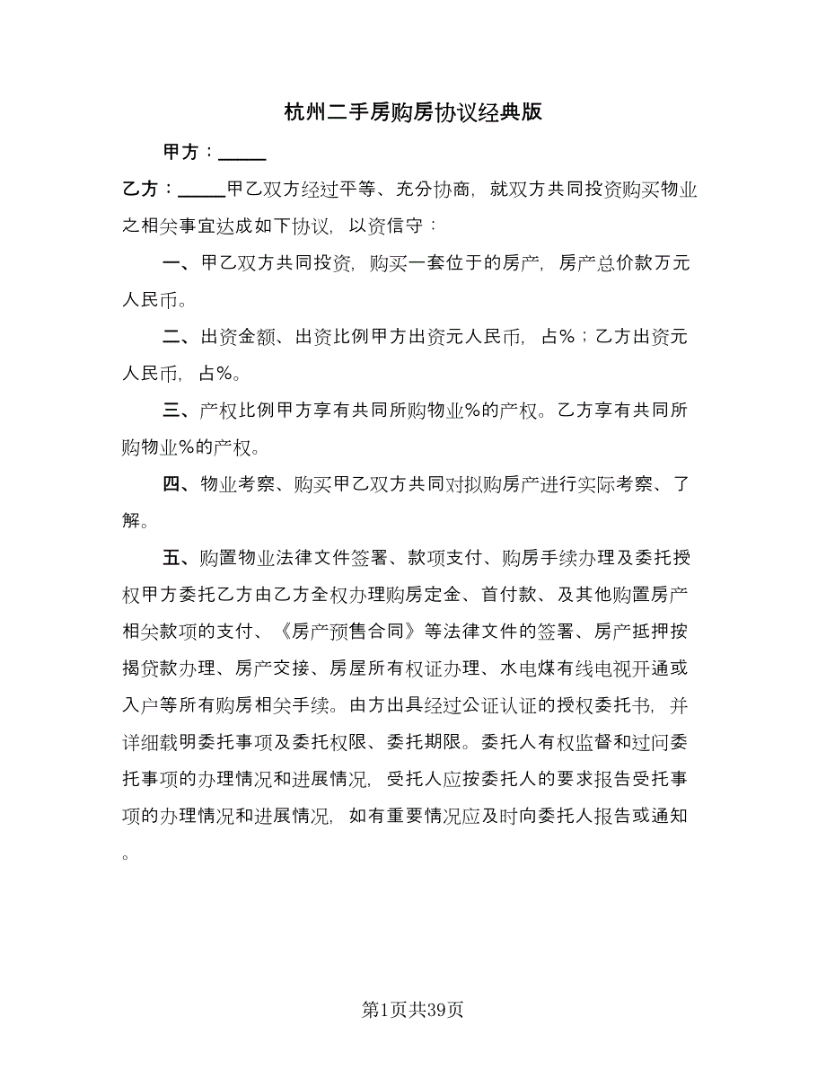 杭州二手房购房协议经典版（九篇）.doc_第1页