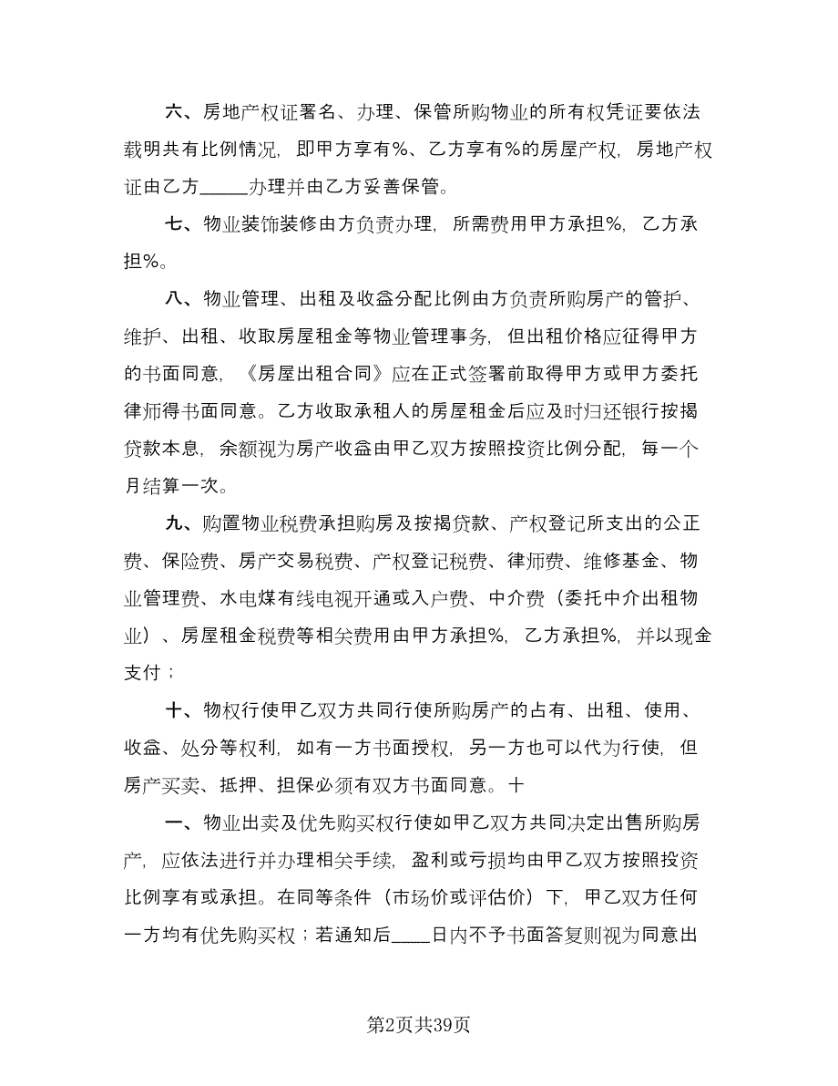 杭州二手房购房协议经典版（九篇）.doc_第2页