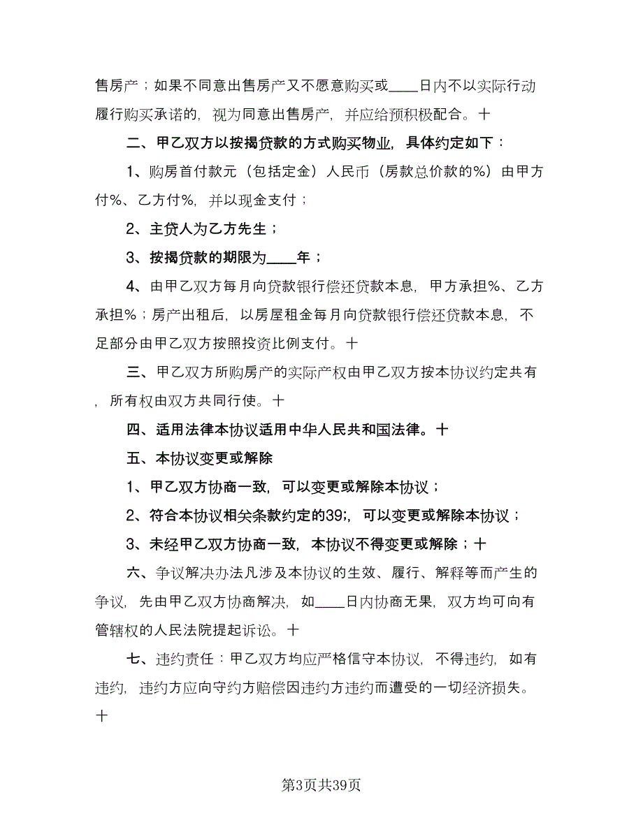 杭州二手房购房协议经典版（九篇）.doc_第3页