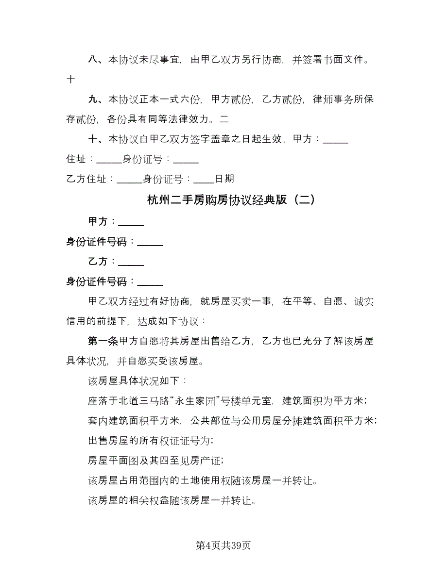 杭州二手房购房协议经典版（九篇）.doc_第4页