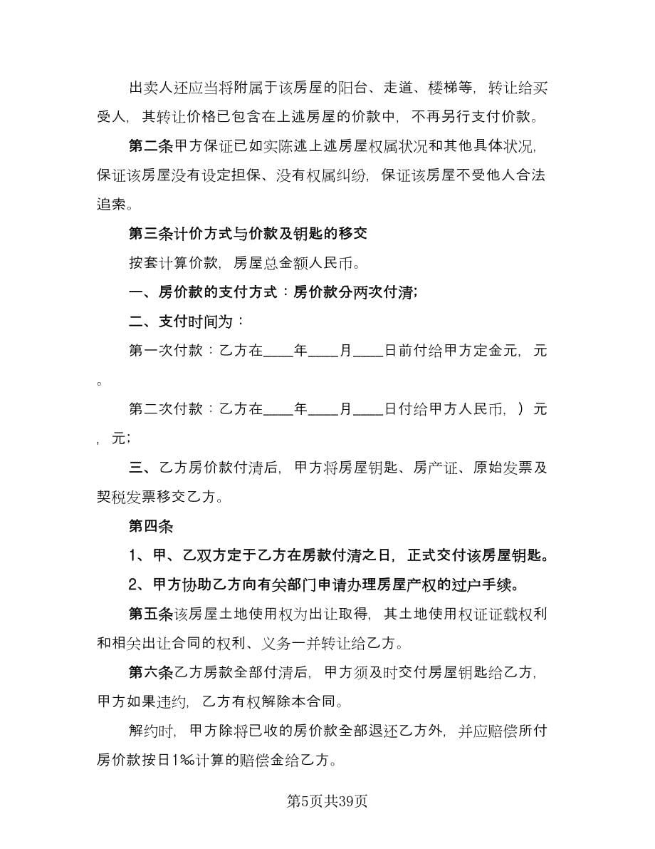 杭州二手房购房协议经典版（九篇）.doc_第5页