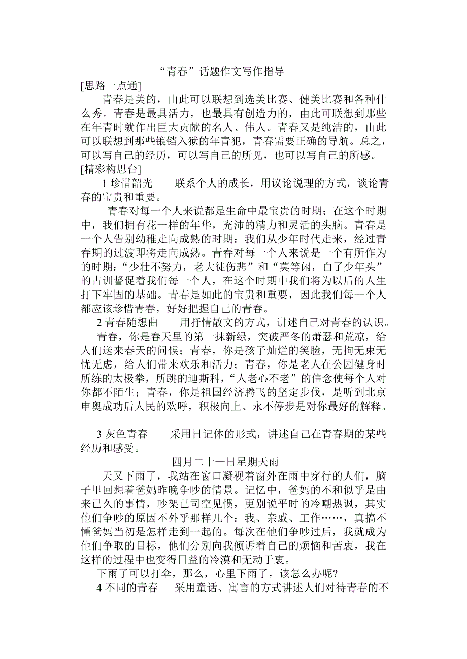 青春话题作文写作指导及范文.doc_第1页
