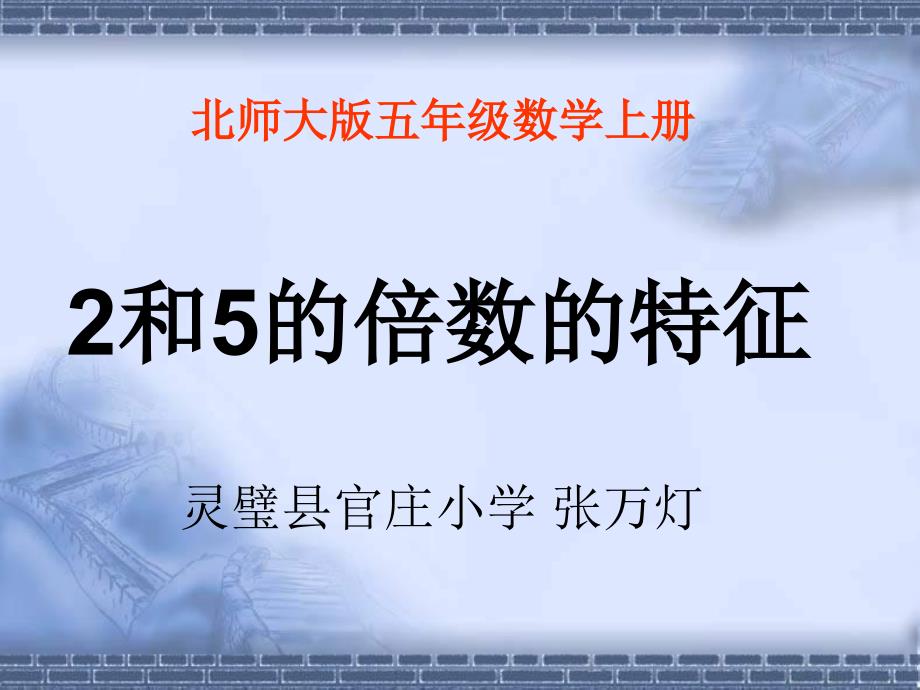 五年级上册北师大版数学2和5的倍数的特征课件_第1页