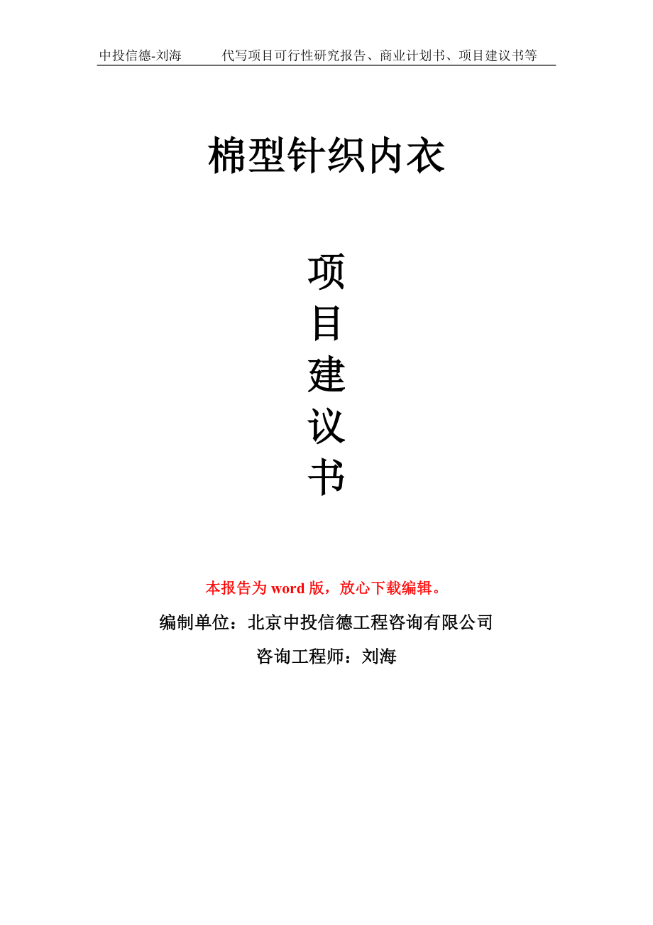 棉型针织内衣项目建议书写作模板立项备案申报_第1页