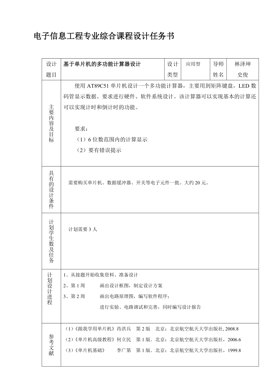 基于单片机的多功能计算器设计毕业设计（论文）word格式_第1页