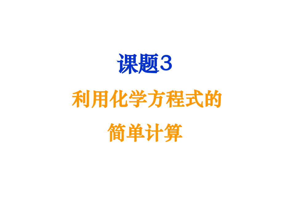 初三化学课题三利用化学方程式的简单计算课件_第3页