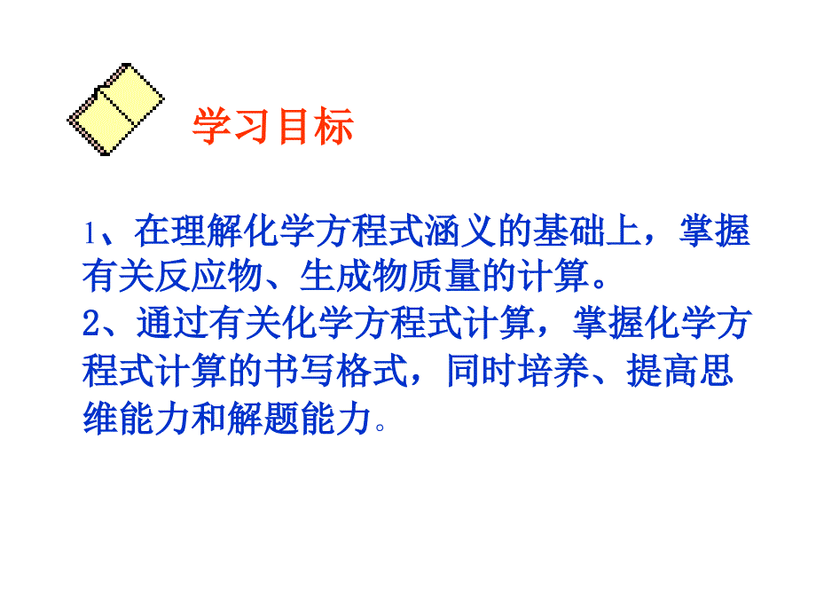 初三化学课题三利用化学方程式的简单计算课件_第4页