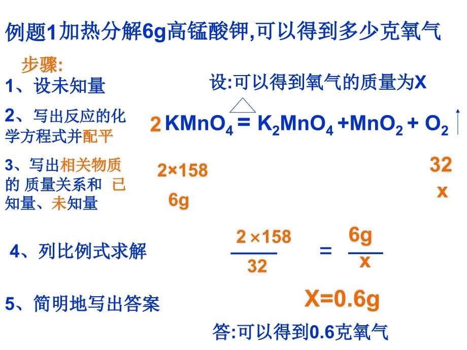 初三化学课题三利用化学方程式的简单计算课件_第5页