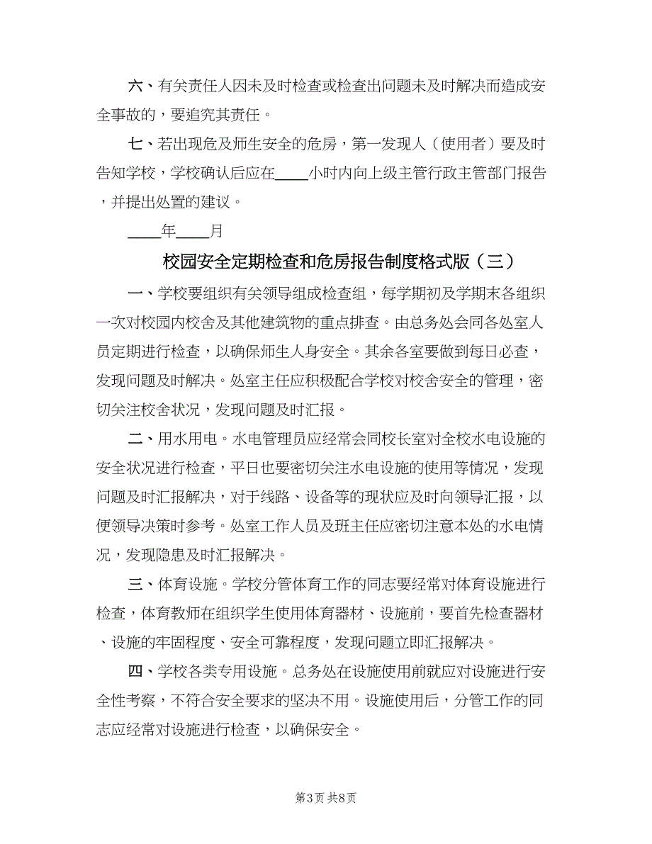 校园安全定期检查和危房报告制度格式版（7篇）.doc_第3页