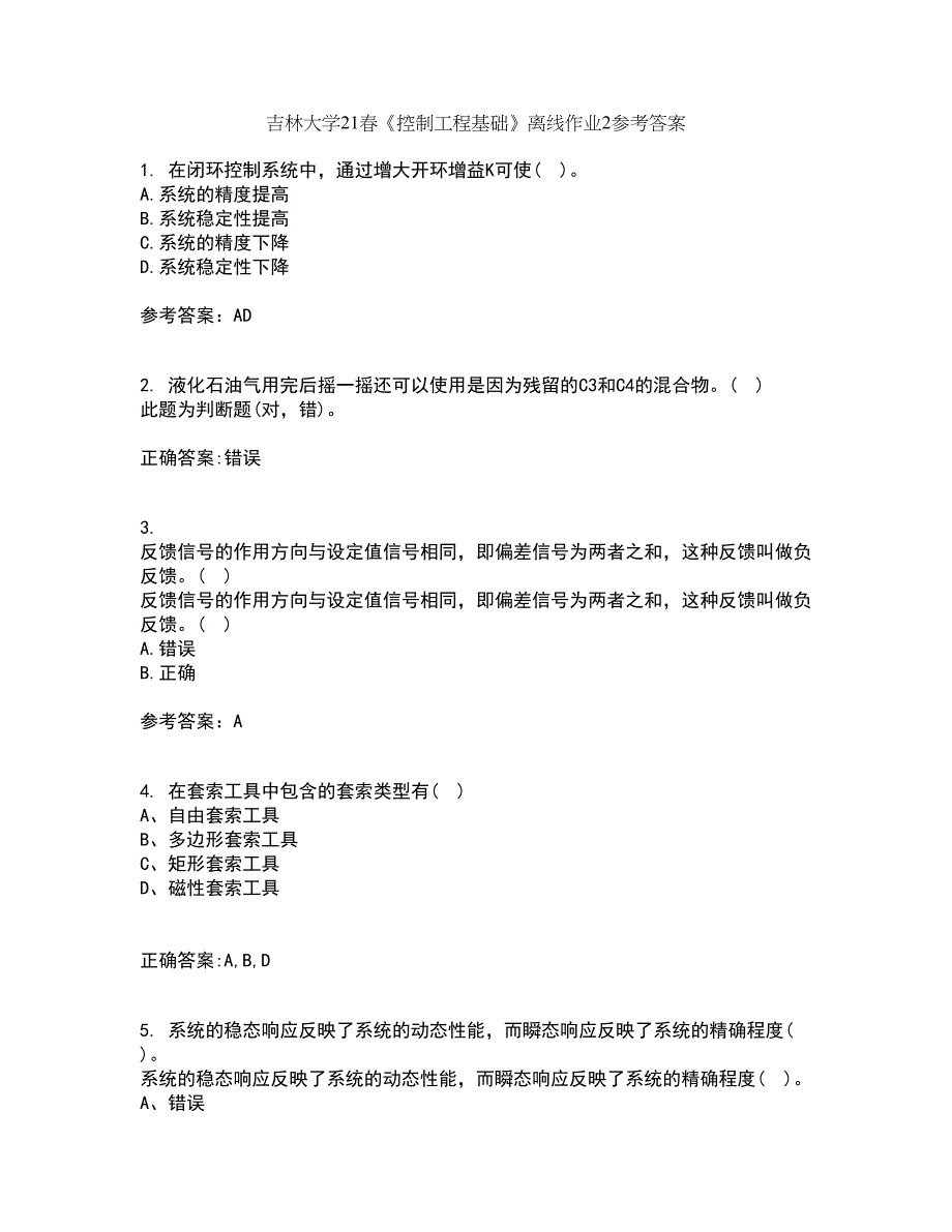 吉林大学21春《控制工程基础》离线作业2参考答案13_第1页