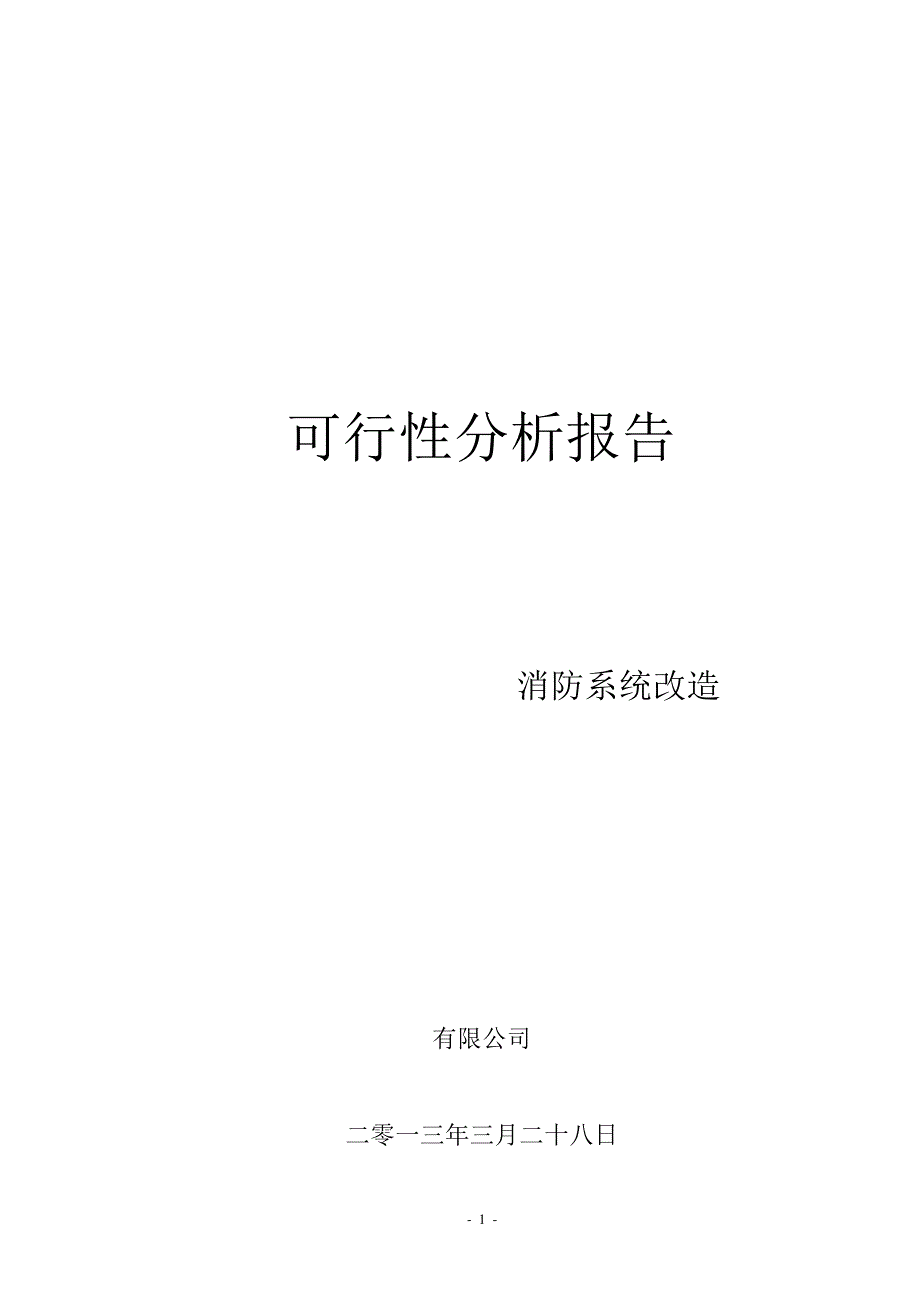 消防改造工程可行性研究报告8218_第1页