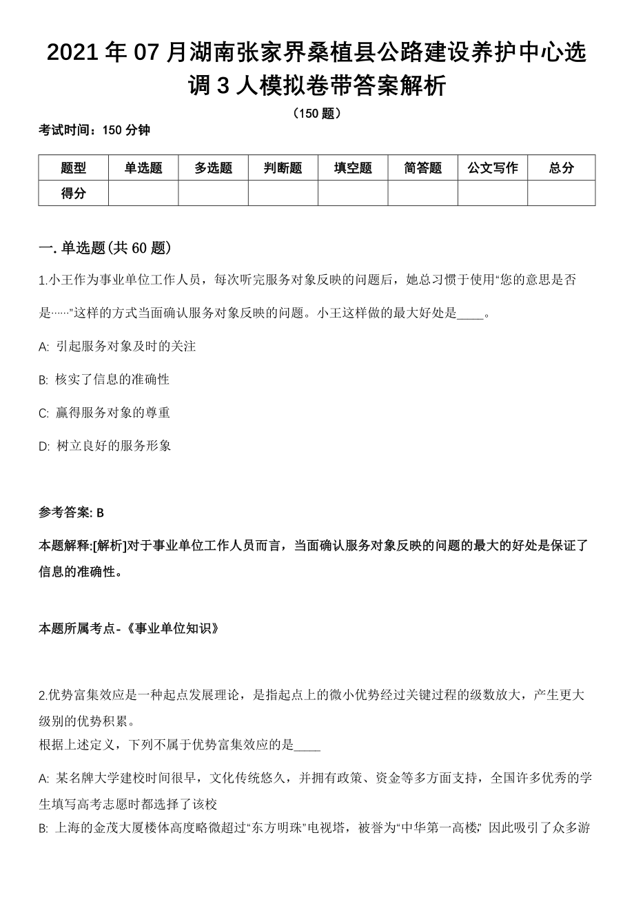 2021年07月湖南张家界桑植县公路建设养护中心选调3人模拟卷带答案解析_第1页