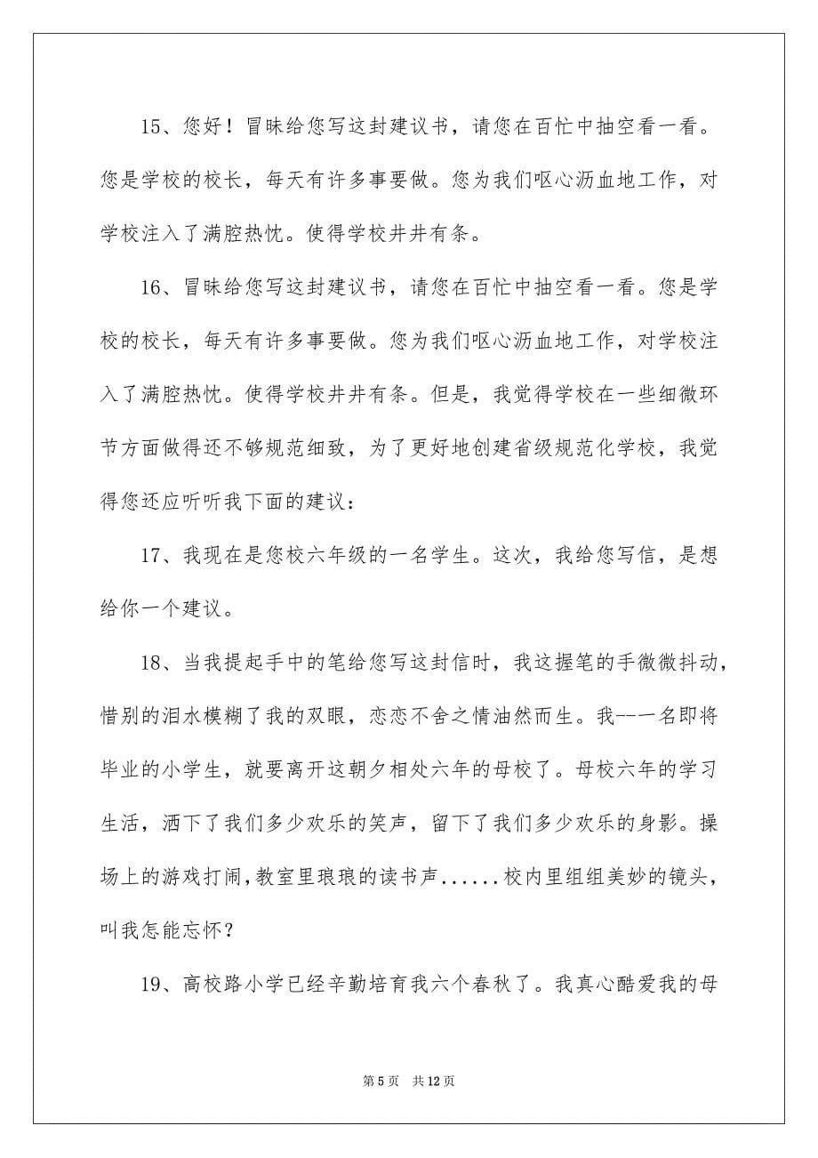 关于写给校长的建议书范文集锦五篇_第5页