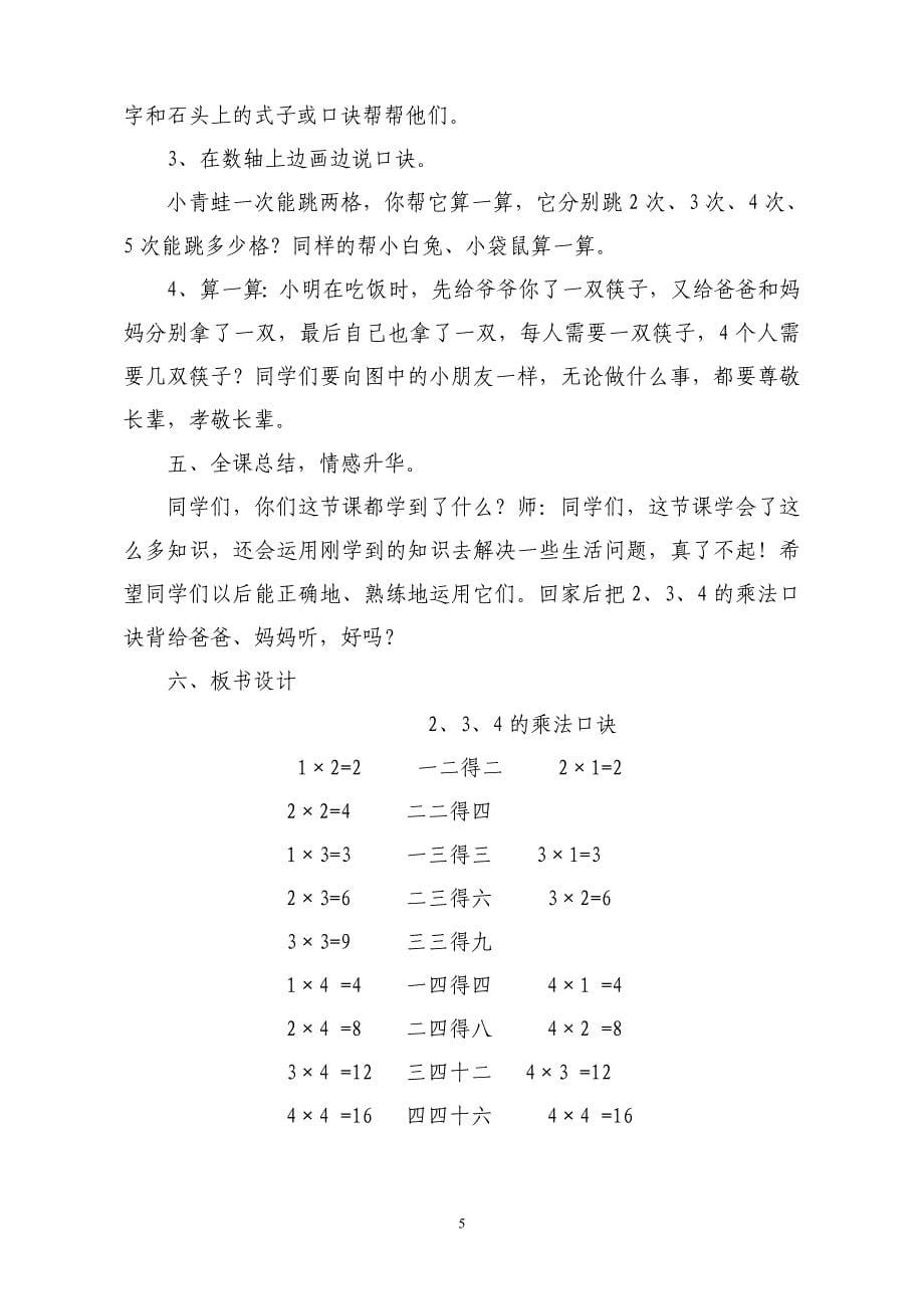 《2.3.4乘法口诀》教学设计.doc_第5页