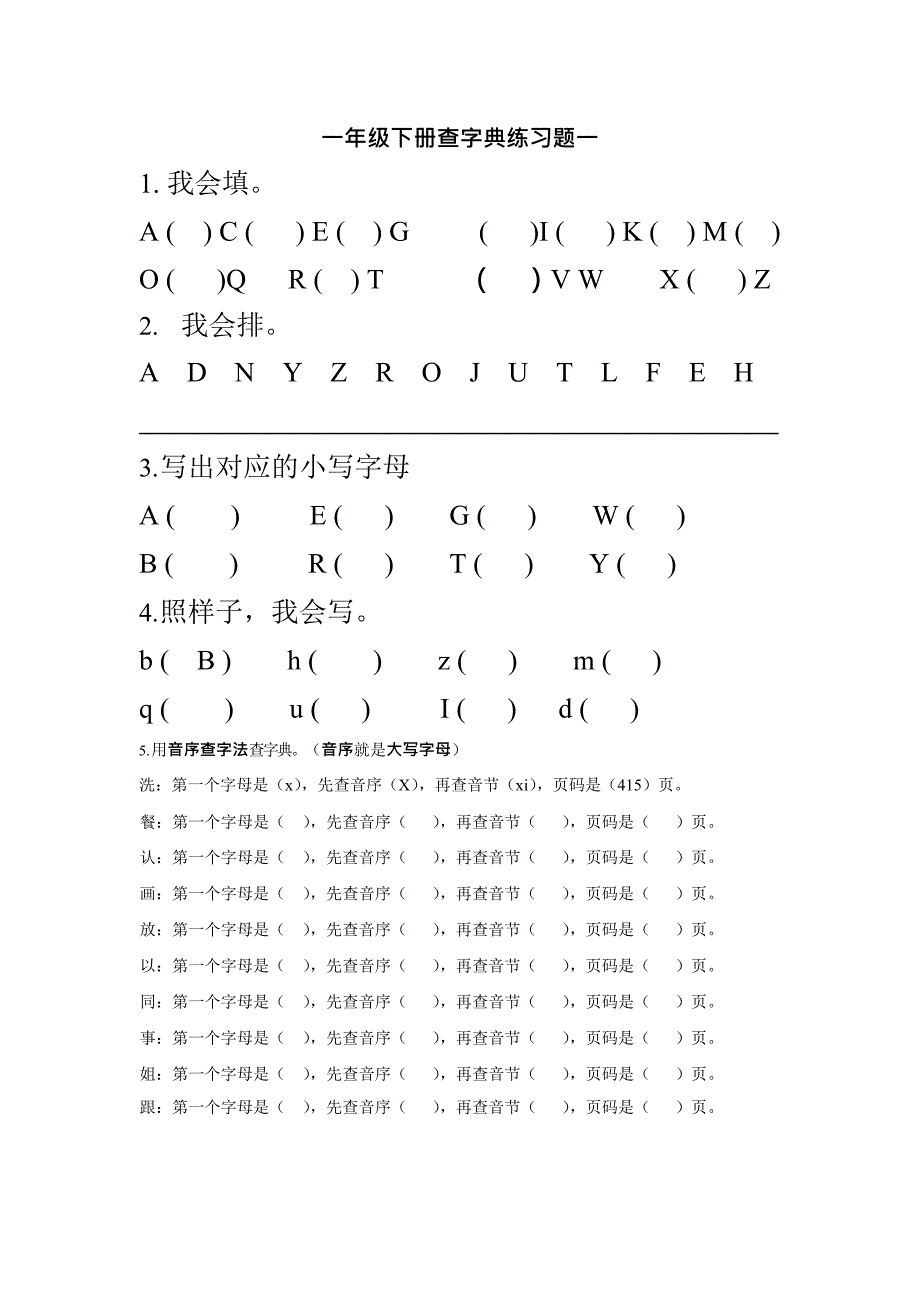 一年级下册查字典练习题一(最新整理)_第1页