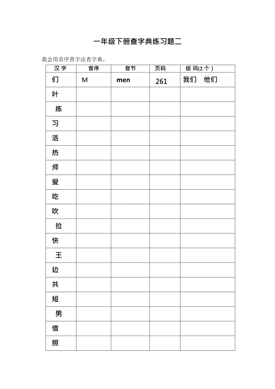 一年级下册查字典练习题一(最新整理)_第2页