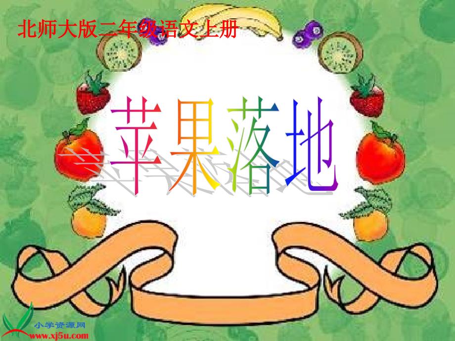 苹果落地上课课件_第1页