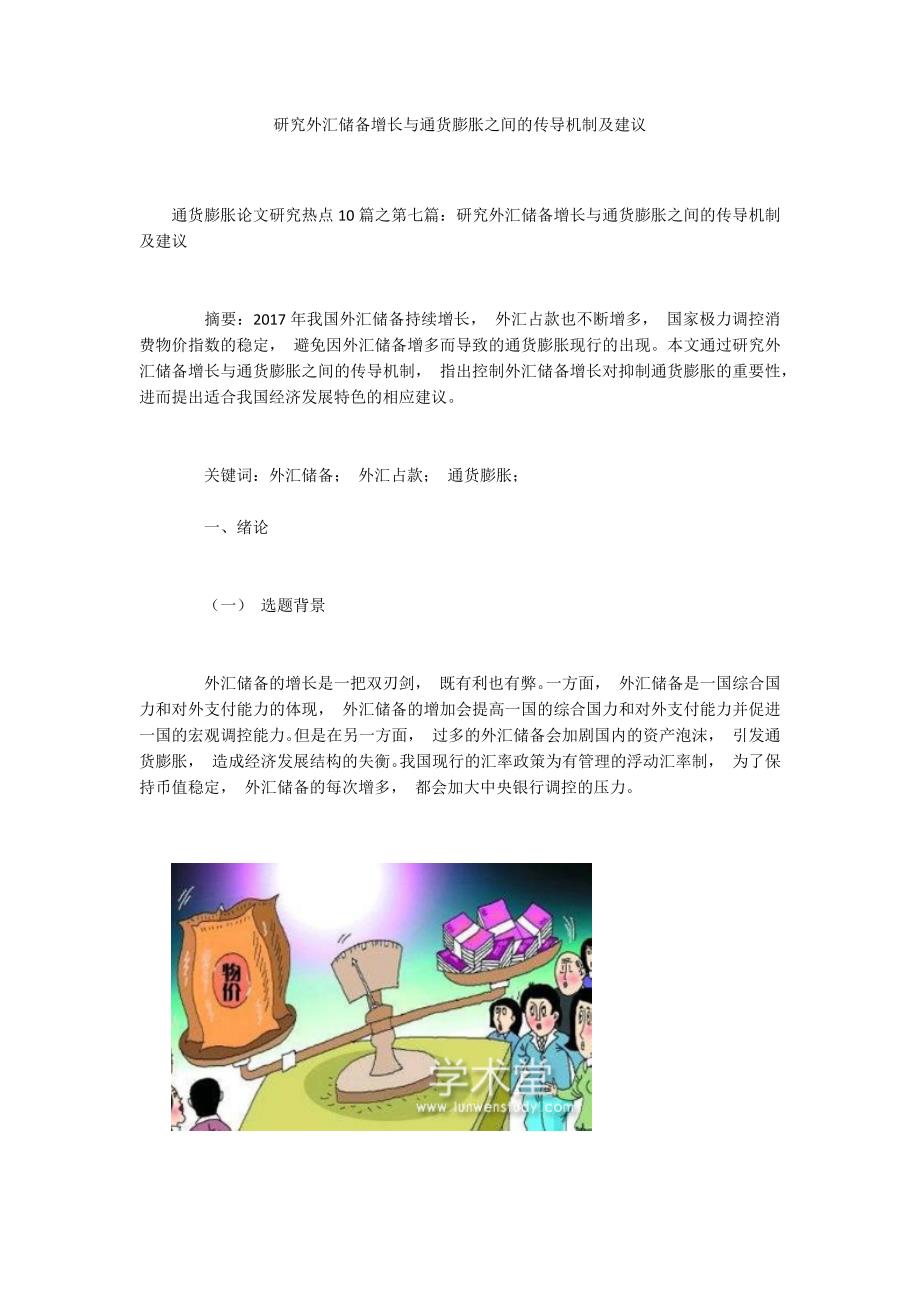 研究外汇储备增长与通货膨胀之间的传导机制及建议_第1页