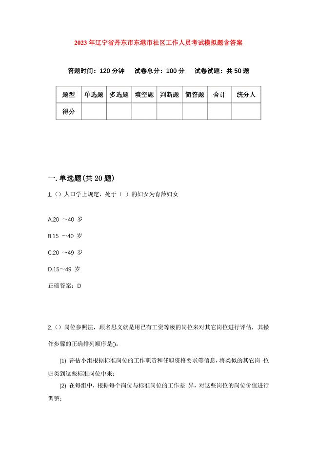 2023年辽宁省丹东市东港市社区工作人员考试模拟题含答案