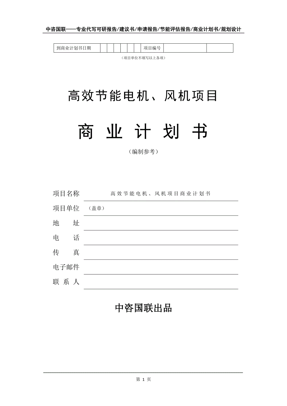 高效节能电机、风机项目商业计划书写作模板_第2页