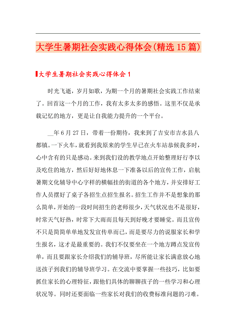 【精选汇编】大学生暑期社会实践心得体会(精选15篇)_第1页