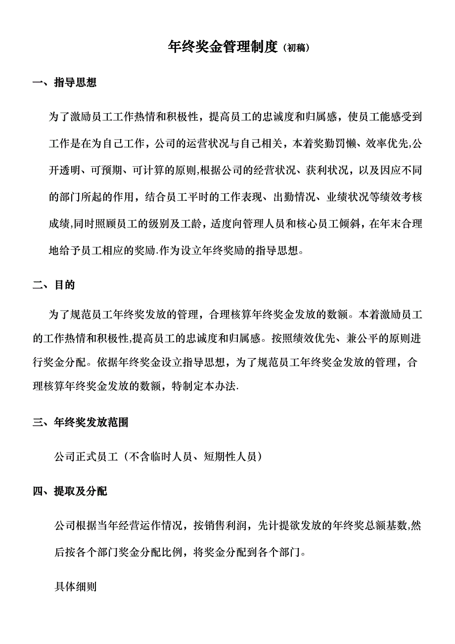 年终奖金管理制度.docx_第1页