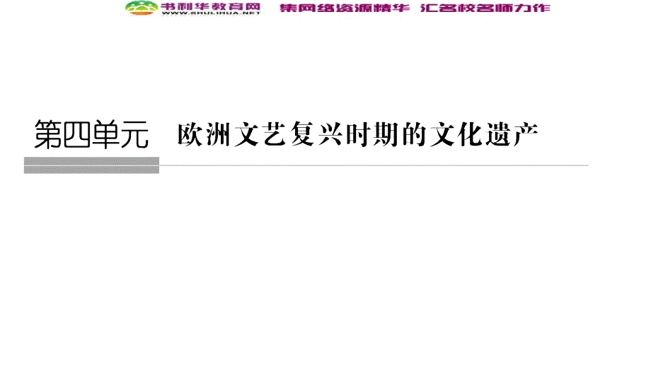 版历史人教版选修六课件：第4章 欧洲文艺复兴时期的文化遗产 第1课时_第1页