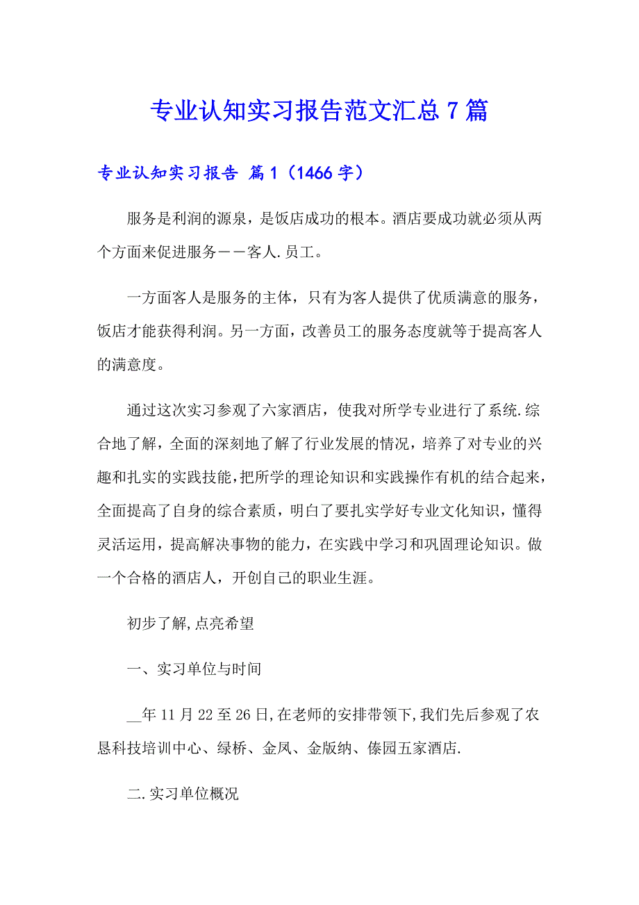 专业认知实习报告范文汇总7篇_第1页