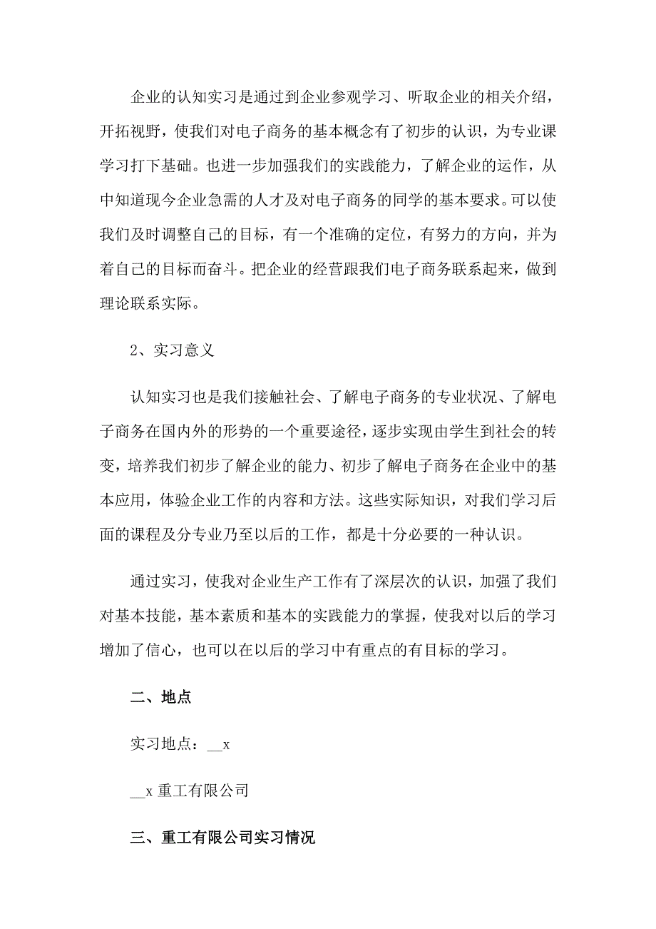 专业认知实习报告范文汇总7篇_第4页