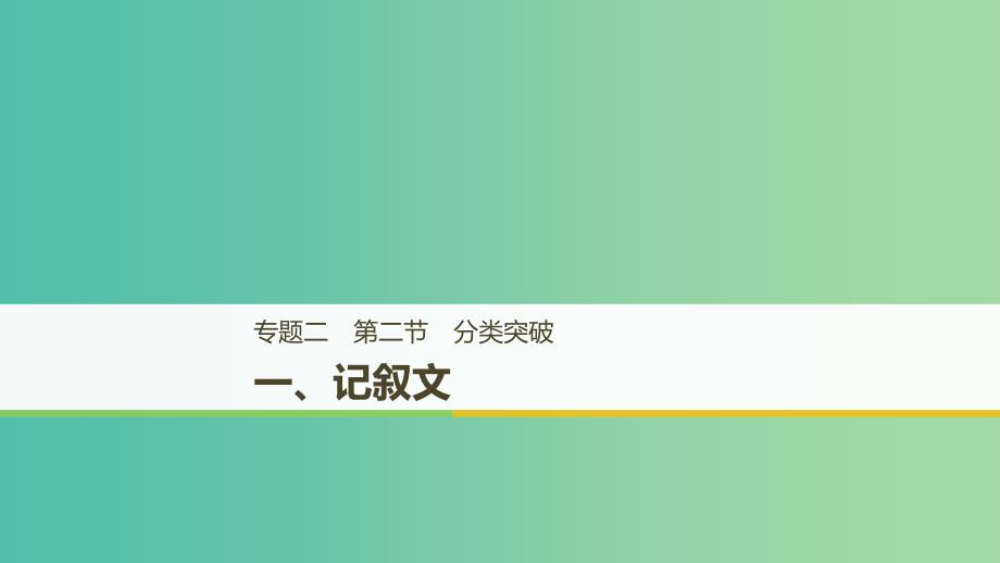 天津专用2019高考英语二轮增分策略专题二完形填空第二节一记叙文课件.ppt_第1页