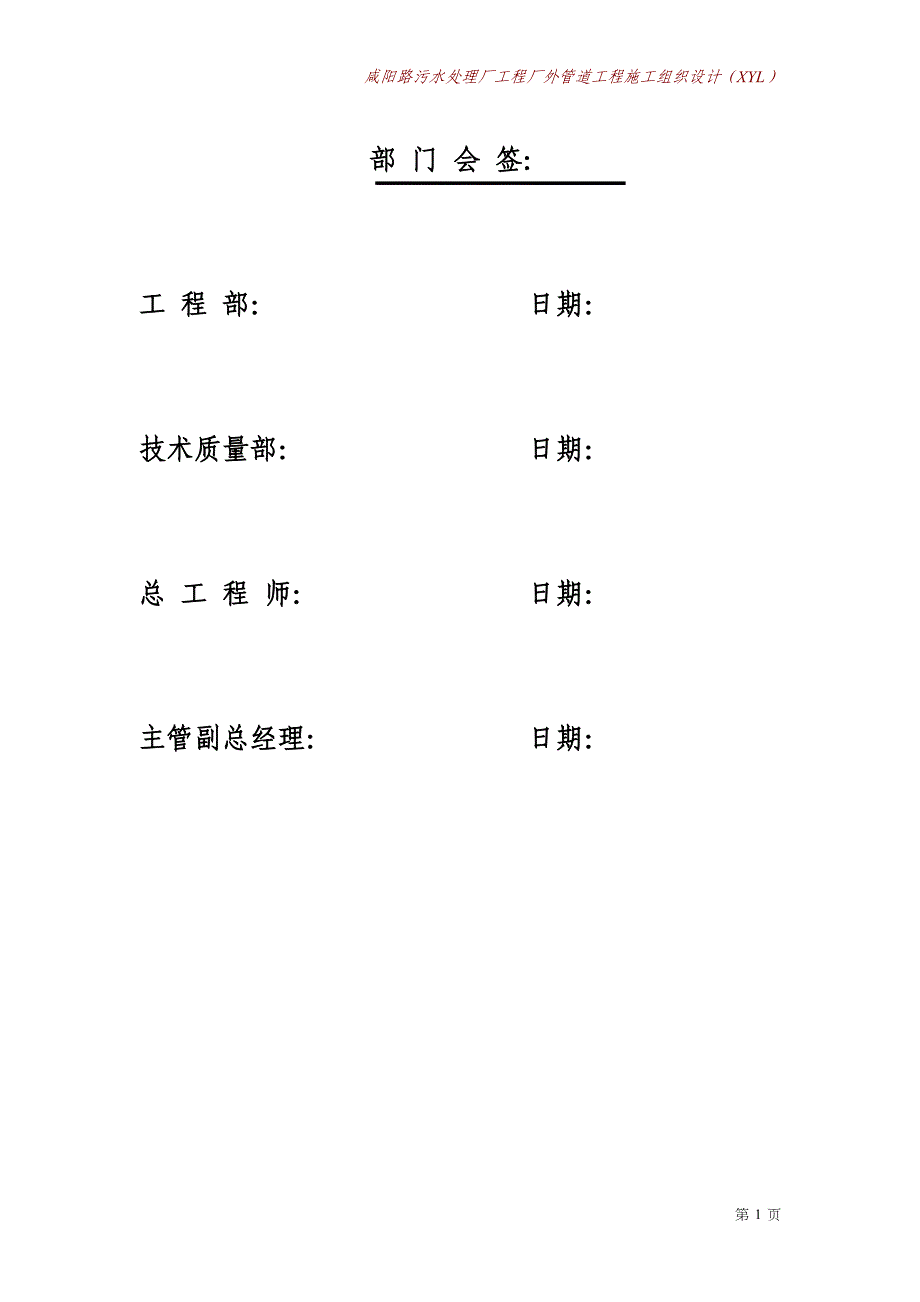 咸阳路污水处理厂工程厂外管道工程施工组织设计方案 (2)（天选打工人）.docx_第2页