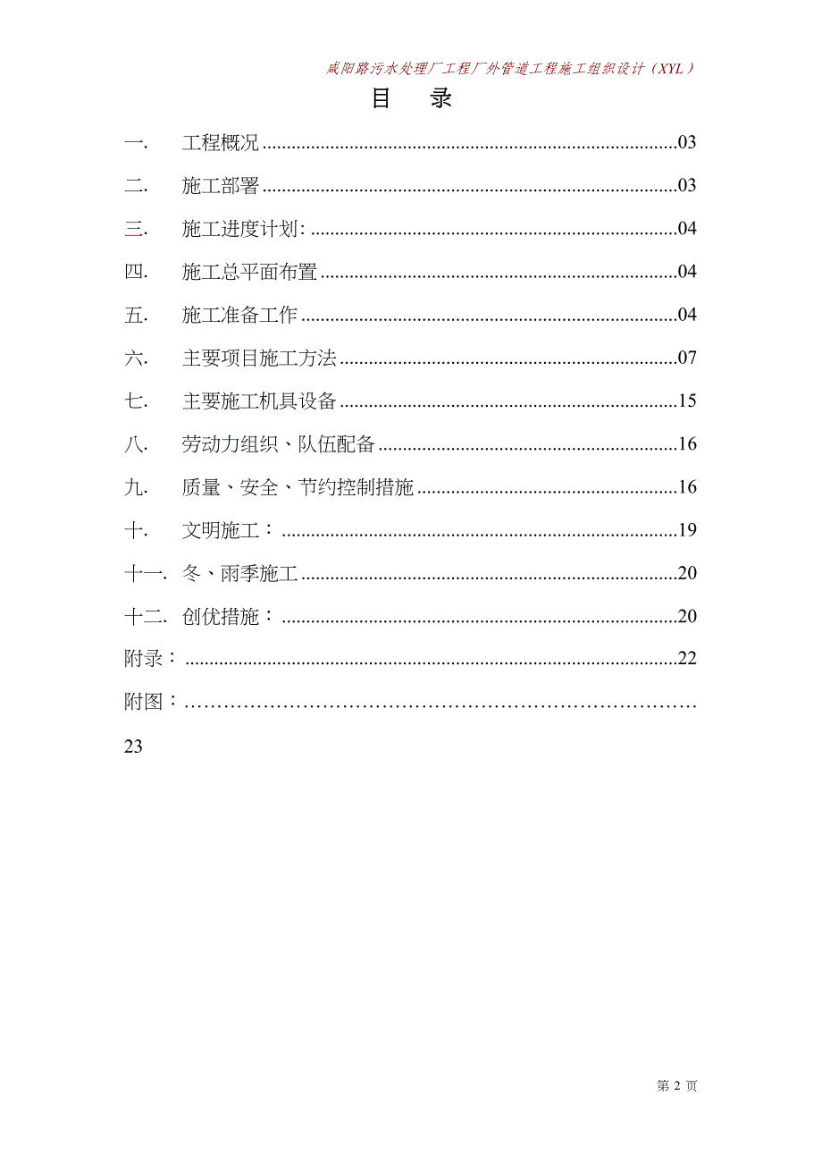 咸阳路污水处理厂工程厂外管道工程施工组织设计方案 (2)（天选打工人）.docx_第3页