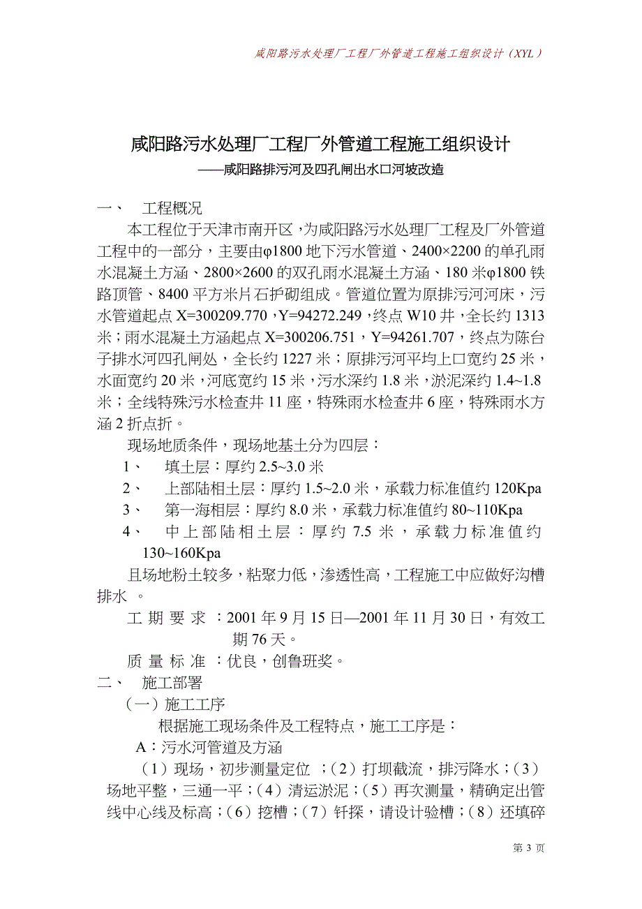 咸阳路污水处理厂工程厂外管道工程施工组织设计方案 (2)（天选打工人）.docx_第4页