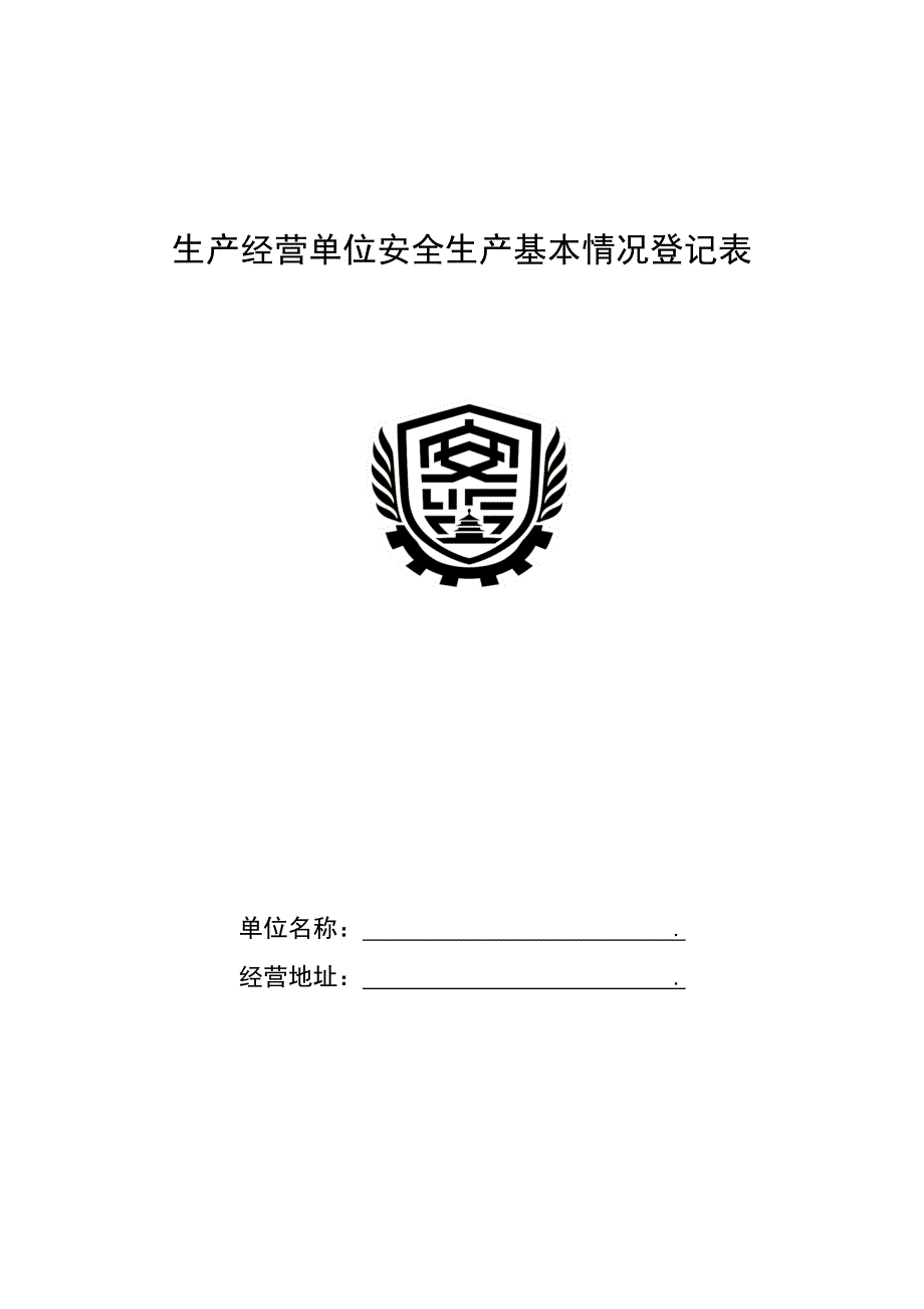 生产经营单位基本情况登记表.doc_第1页