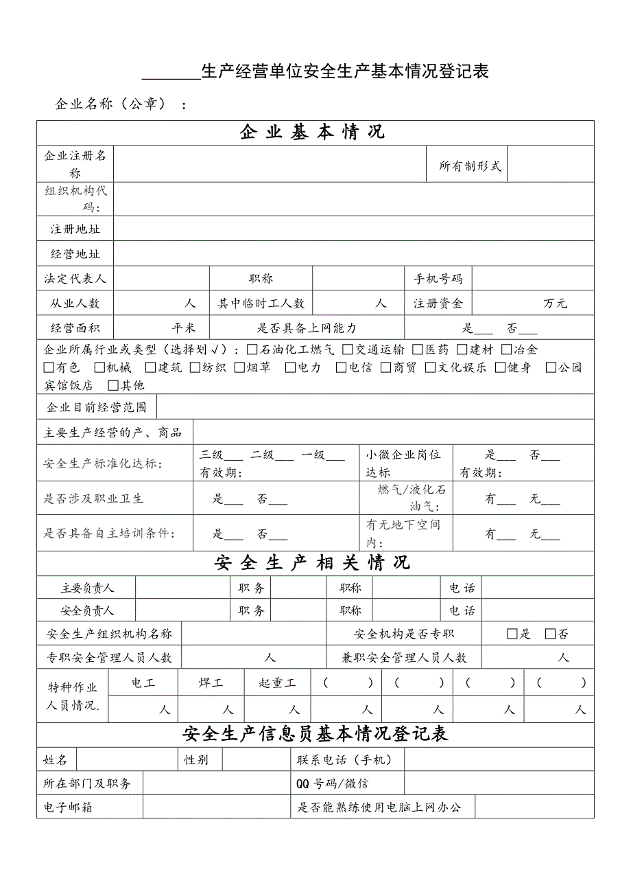 生产经营单位基本情况登记表.doc_第2页