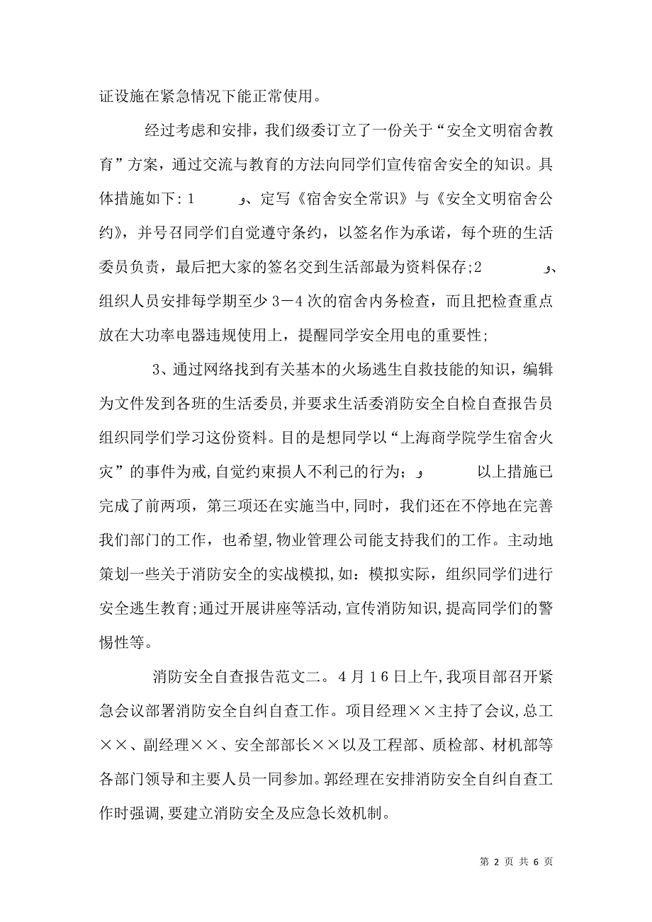 消防安全的自查报告内容_第2页